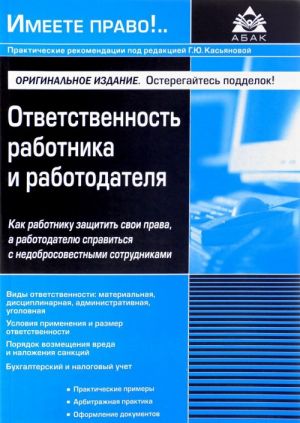 Ответственность работника и работодателя