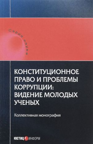 Konstitutsionnoe pravo i problemy korruptsii. Videnie molodykh uchenykh