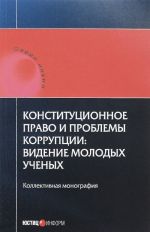 Konstitutsionnoe pravo i problemy korruptsii. Videnie molodykh uchenykh