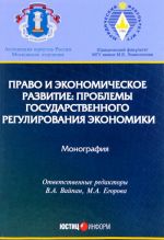 Pravo i ekonomicheskoe razvitie. Problemy gosudarstvennogo regulirovanija ekonomiki