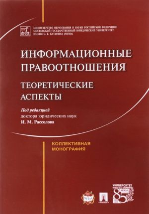 Информационные правоотношения. Теоретические аспекты