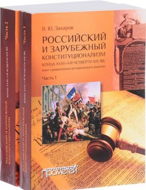 Rossijskij i zarubezhnyj konstitutsionalizm kontsa VII - 1 chetverti XIX vv (komplekt iz 2 knig)