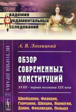Obzor sovremennykh konstitutsij. XVIII - pervaja polovina XIX veka. Shvejtsarija, Frantsija, Germanija, Shvetsija, Norvegija, Danija, Finljandija, Polsha