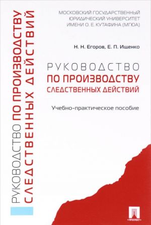 Руководство по производству следственных действий