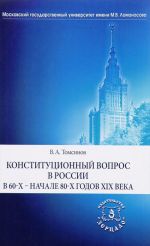 Konstitutsionnyj vopros v Rossii v 60-kh - nachale 80-kh godov XIX veka