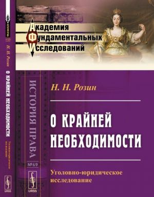 O krajnej neobkhodimosti. Ugolovno-juridicheskoe issledovanie