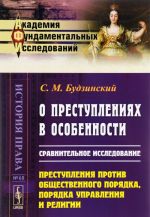 O prestuplenijakh v osobennosti. Sravnitelnoe issledovanie. Prestuplenija protiv obschestvennogo porjadka, porjadka upravlenija i religii