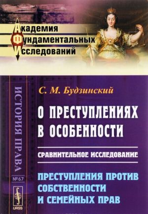 О преступлениях в особенности. Сравнительное исследование. Преступления против собственности и семейных прав