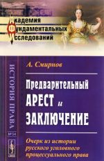 Предварительный арест и заключение. Очерк из истории русского уголовного процессуального права