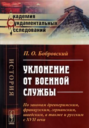 Uklonenie ot voennoj sluzhby. Po zakonam drevnerimskim, frantsuzskim, germanskim, shvedskim, a takzhe i russkim s XVII veka