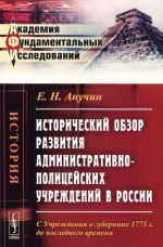 Istoricheskij obzor razvitija administrativno-politsejskikh uchrezhdenij v Rossii