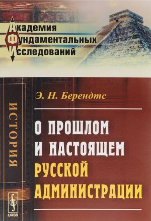 О прошлом и настоящем русской администрации