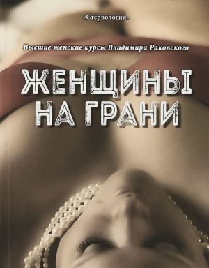 Женщины на грани. Высшие женские курсы Владимира Раковского