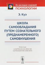 Школа самообладания путем сознательного, преднамеренного самовнушения