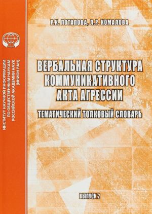 Вербальная структура коммуникатиыного акта агрессии. Тематический толковый словарь . Выпуск 2