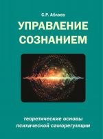 Управление сознанием. Теоретические основы психической саморегуляции