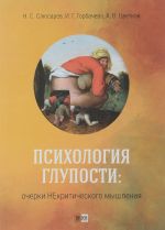 Психология глупости. Очерки Некритического мышления.