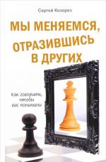 Мы меняемся, отразившись в других. Как говорить, что бы вас понимали