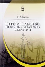 Stroitelstvo neftjanykh i gazovykh skvazhin. Uchebnoe posobie