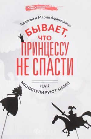 Бывает, что принцессу не спасти.  Как манипулировать