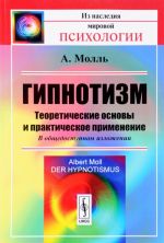 Gipnotizm. Teoreticheskie osnovy i prakticheskoe primenenie. V obschedostupnom izlozhenii