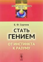 Стать гением. От инстинкта к разуму