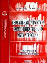 Вербальная стуктура коммуникативного акта агрессии. Тематический толковый словарь