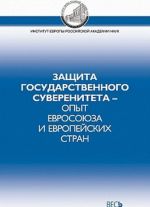 Zaschita gosudarstvennogo suvereniteta - opyt Evrosojuza i evropejskikh stran