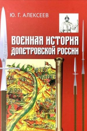 Военная история допетровской России