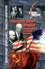 "Холодная война" Хрущева. Тайная история противника Америки