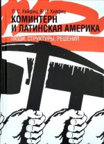 Коминтерн и Латинская Америка. Люди, структуры, решения