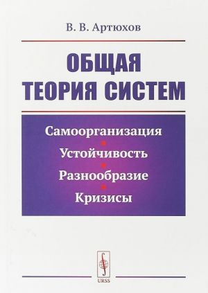 Obschaja teorija sistem. Samoorganizatsija, ustojchivost, raznoobrazie, krizisy