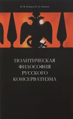 Politicheskaja filosofija russkogo konservatizma