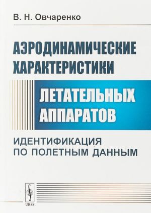 Аэродинамические характеристики летательных аппаратов. Идентификация по полетным данным