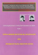 Sensatsionnye otkrytija fiziki XXI veka. Tajna zhivoj materii vo Vselennoj, ili Zvezdnaja pyl kvantov nauki