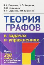 Теория графов в задачах и упражнениях. Более 200 задач с подробными решениями