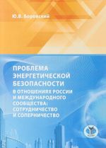 Problema energeticheskoj bezopasnosti v otnoshenijakh Rossii i mezhdunarodnogo soobschestva. Sotrudnichestvo i sopernichestvo