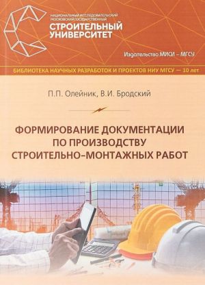 Формирование документации по производству строительно-монтажных работ