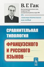 Sravnitelnaja tipologija frantsuzskogo i russkogo jazykov