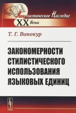 Zakonomernosti stilisticheskogo ispolzovanija jazykovykh edinits