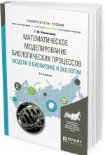 Matematicheskoe modelirovanie biologicheskikh protsessov. Modeli v biofizike i ekologii. Uchebnoe posobie dlja bakalavriata i magistratury