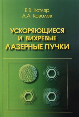 Ускоряющиеся и вихревые лазерные пучки