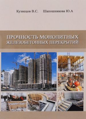 Прочность монолитных железобетонных перекрытий. Дипломное и курсовое проектирование. Учебное пособие