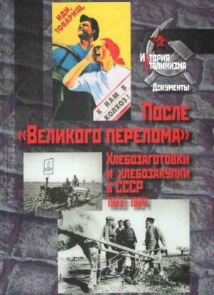 После "Великого перелома". Хлебозаготовки и хлебозакупки в СССР. 1933-1934