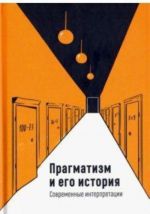 Прагматизм и его история. Современные интерпретации