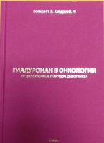 Гиалуронан в онкологии. Осцилярная гипотеза онкогенеза