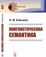 Лингвистическая семантика. Учебник