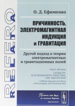 Prichinnost, elektromagnitnaja induktsija i gravitatsija. Drugoj podkhod k teorii elektromagnitnykh i gravitatsionnykh polej