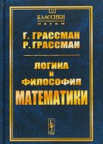 Логика и философия математики. Избранное