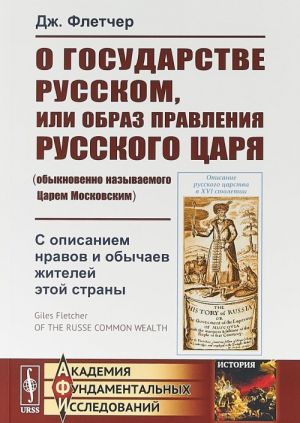 O gosudarstve Russkom, ili obraz pravlenija Russkogo Tsarja (obyknovenno nazyvaemogo Tsarem Moskovskim). S opisaniem nravov i obychaev zhitelej etoj strany